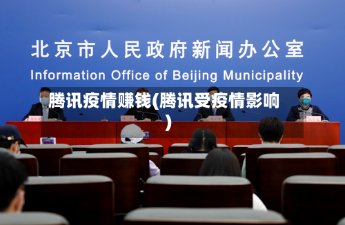 腾讯疫情赚钱(腾讯受疫情影响)-第2张图片