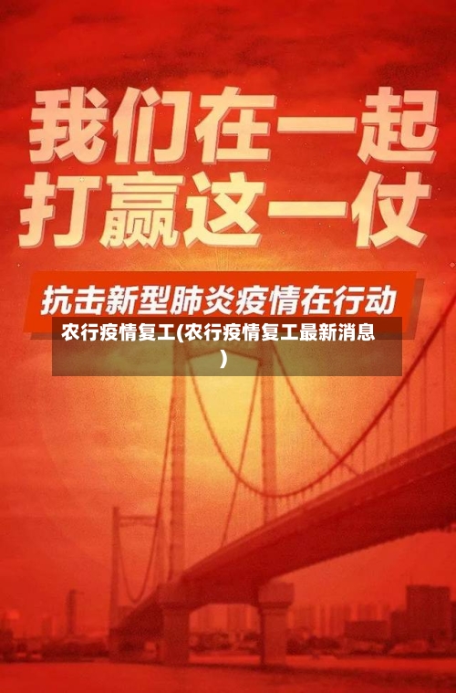 农行疫情复工(农行疫情复工最新消息)
