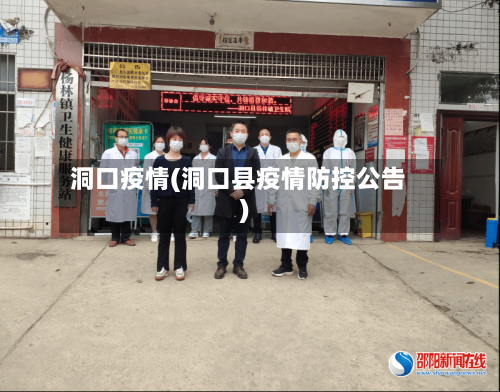 洞口疫情(洞口县疫情防控公告)