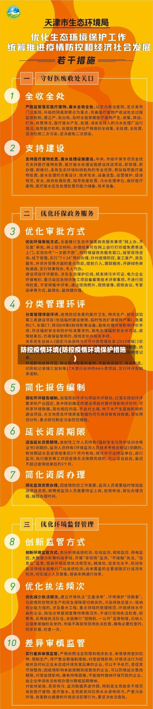 防控疫情环境(防控疫情环境保护措施)