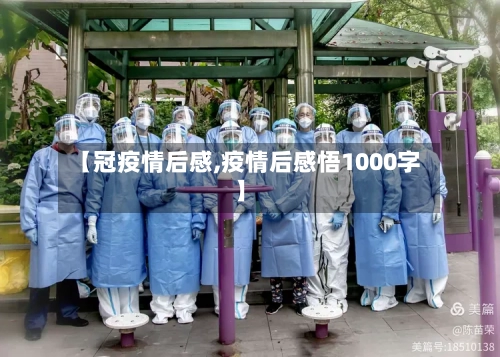 【冠疫情后感,疫情后感悟1000字】