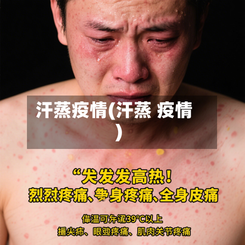 汗蒸疫情(汗蒸 疫情)