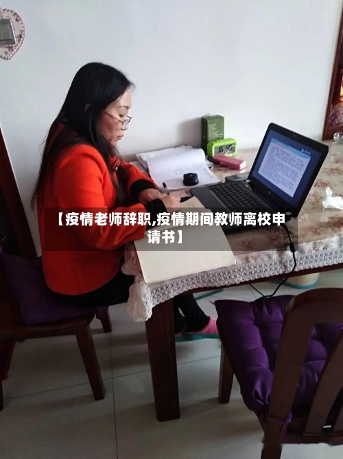 【疫情老师辞职,疫情期间教师离校申请书】-第3张图片