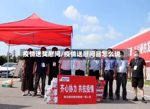 疫情送奖慰问/疫情送慰问品怎么说