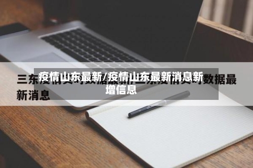 疫情山东最新/疫情山东最新消息新增信息