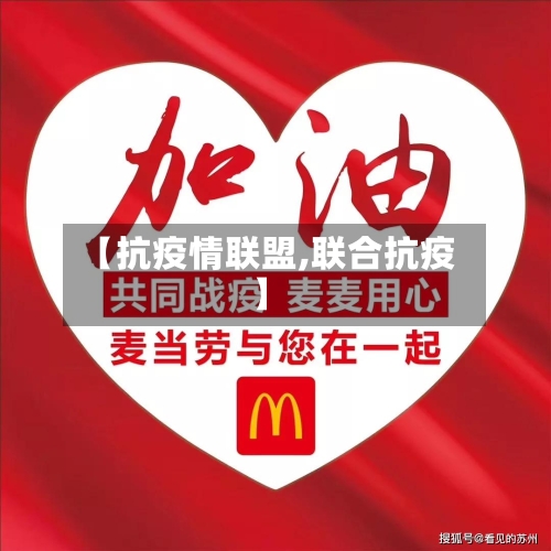 【抗疫情联盟,联合抗疫】