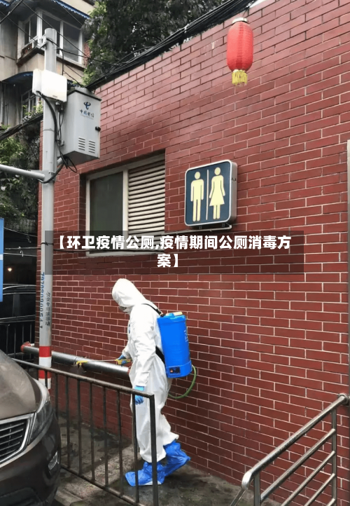 【环卫疫情公厕,疫情期间公厕消毒方案】-第3张图片