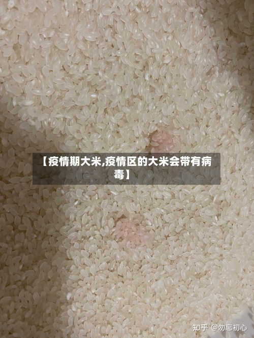 【疫情期大米,疫情区的大米会带有病毒】-第2张图片