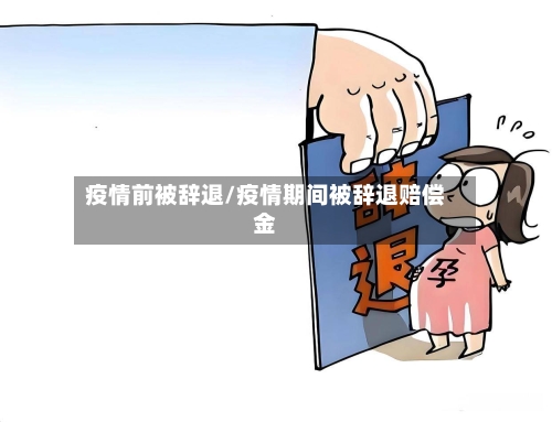 疫情前被辞退/疫情期间被辞退赔偿金