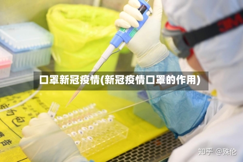 口罩新冠疫情(新冠疫情口罩的作用)-第2张图片