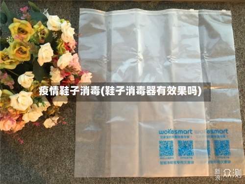 疫情鞋子消毒(鞋子消毒器有效果吗)-第2张图片