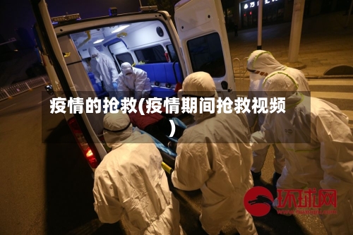 疫情的抢救(疫情期间抢救视频)-第2张图片