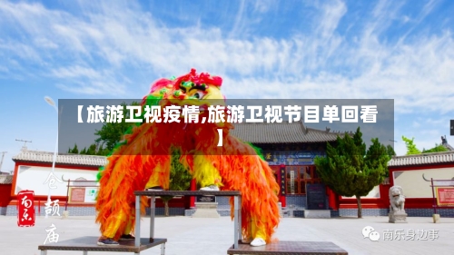 【旅游卫视疫情,旅游卫视节目单回看】-第2张图片