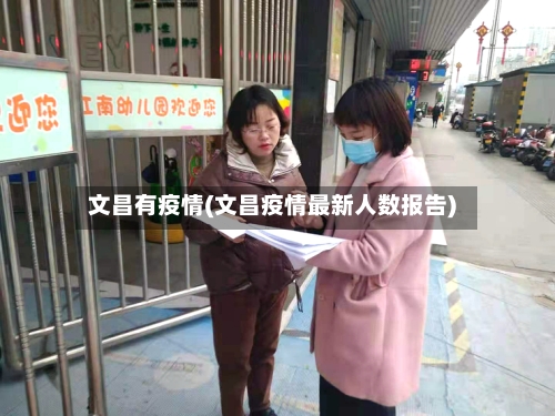 文昌有疫情(文昌疫情最新人数报告)