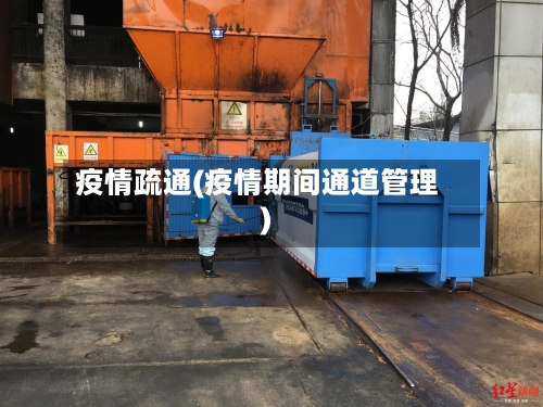 疫情疏通(疫情期间通道管理)-第2张图片