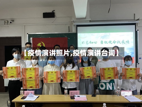 【疫情演讲照片,疫情演讲台词】-第2张图片