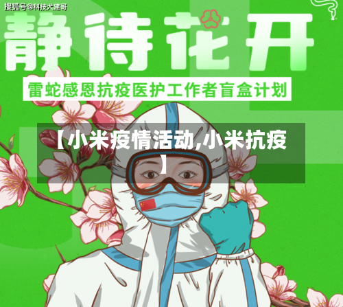 【小米疫情活动,小米抗疫】