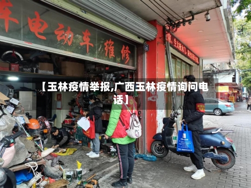 【玉林疫情举报,广西玉林疫情询问电话】-第2张图片