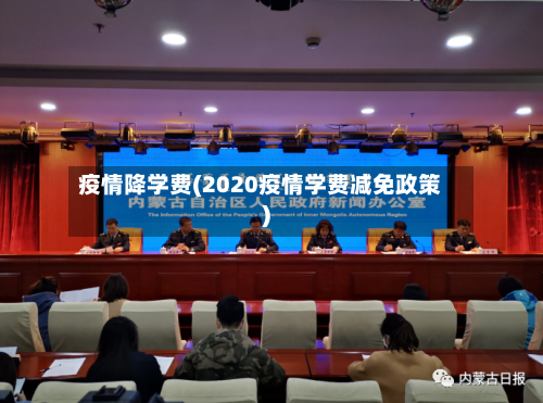 疫情降学费(2020疫情学费减免政策)