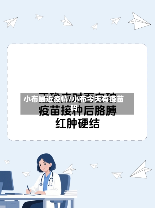 小布最近疫情/小布今天有疫苗吗