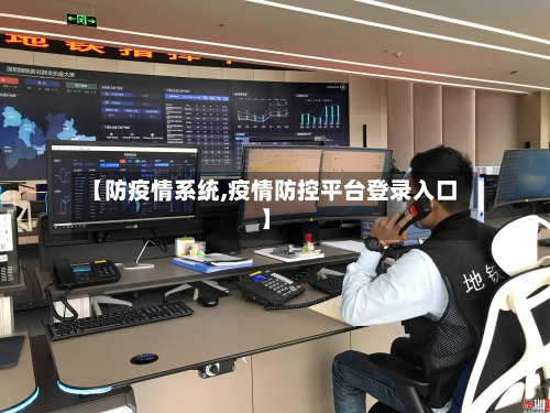 【防疫情系统,疫情防控平台登录入口】
