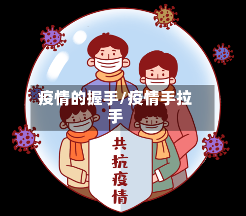 疫情的握手/疫情手拉手