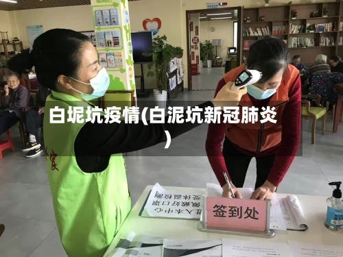 白坭坑疫情(白泥坑新冠肺炎)