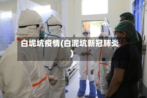 白坭坑疫情(白泥坑新冠肺炎)-第3张图片