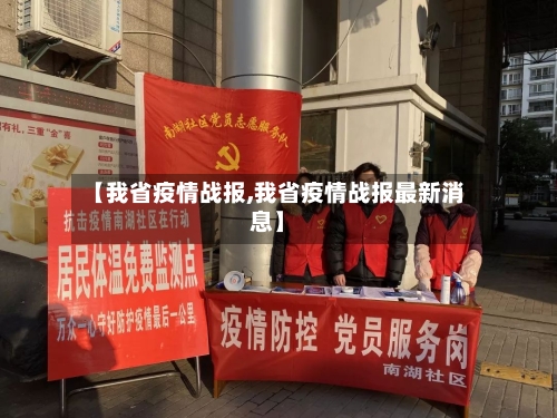 【我省疫情战报,我省疫情战报最新消息】-第2张图片