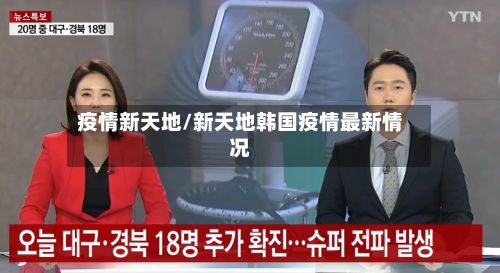 疫情新天地/新天地韩国疫情最新情况