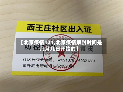 【北京疫情121,北京疫情解封时间是几月几日开始的】