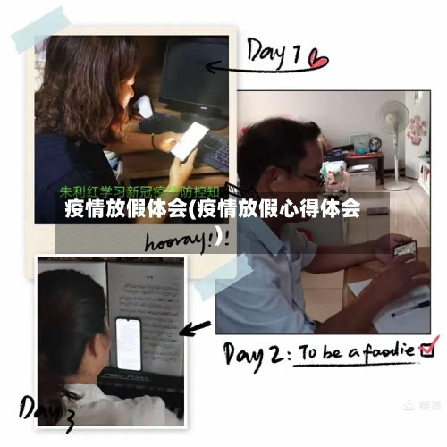 疫情放假体会(疫情放假心得体会)