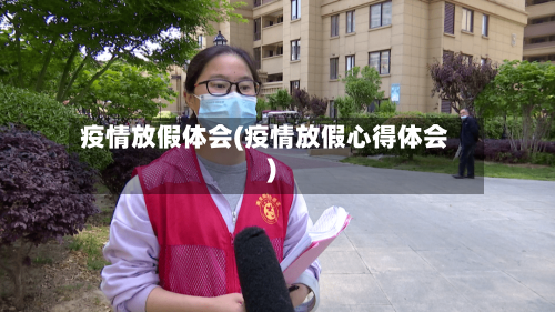 疫情放假体会(疫情放假心得体会)-第2张图片