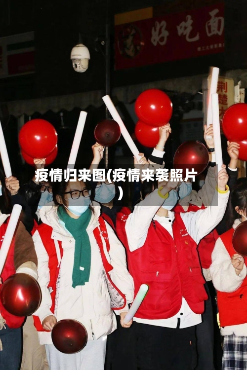 疫情归来图(疫情来袭照片)-第2张图片