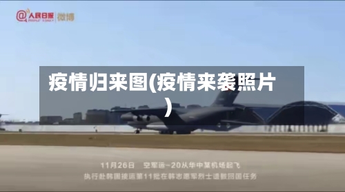 疫情归来图(疫情来袭照片)