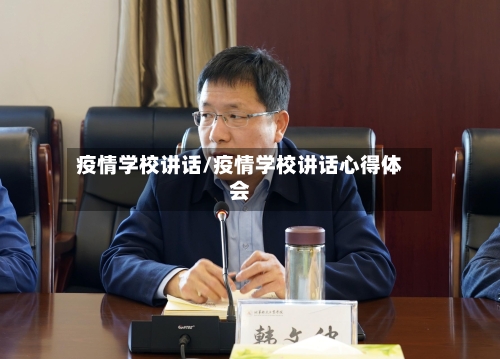 疫情学校讲话/疫情学校讲话心得体会