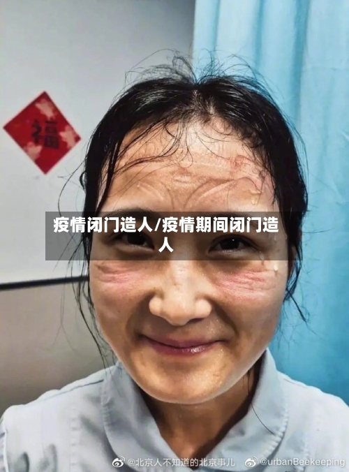 疫情闭门造人/疫情期间闭门造人-第2张图片