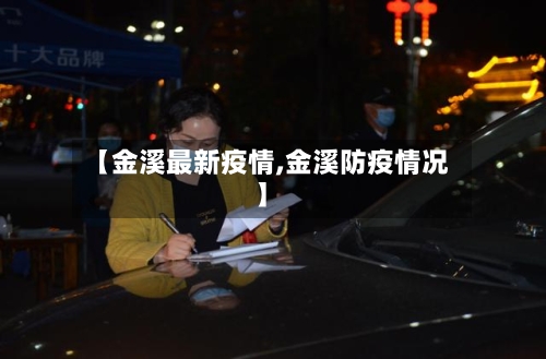 【金溪最新疫情,金溪防疫情况】