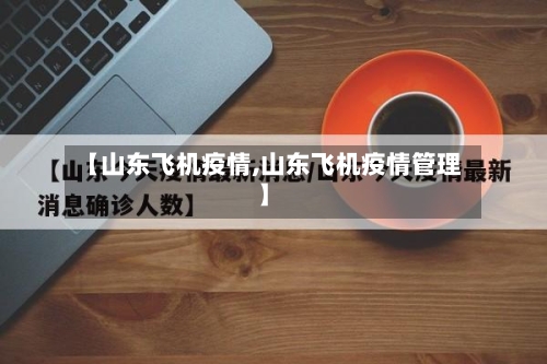 【山东飞机疫情,山东飞机疫情管理】
