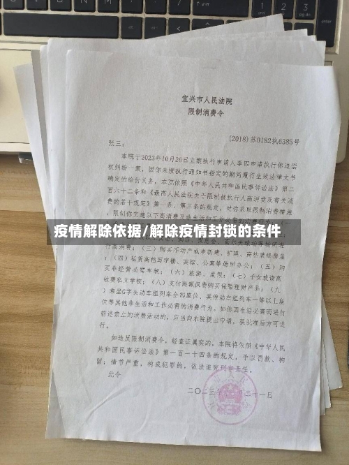 疫情解除依据/解除疫情封锁的条件