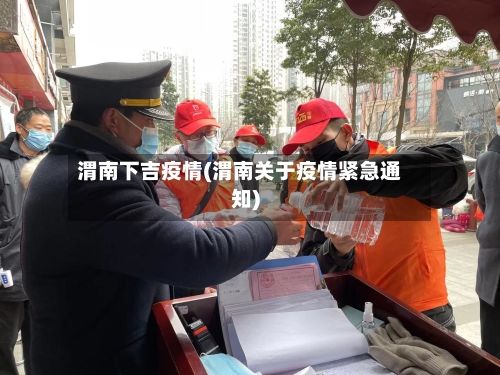 渭南下吉疫情(渭南关于疫情紧急通知)-第2张图片