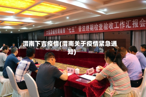 渭南下吉疫情(渭南关于疫情紧急通知)