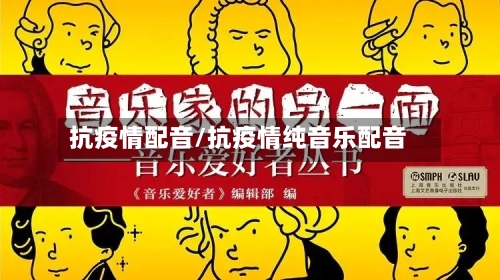 抗疫情配音/抗疫情纯音乐配音-第3张图片