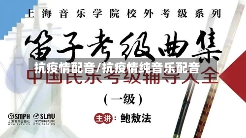 抗疫情配音/抗疫情纯音乐配音