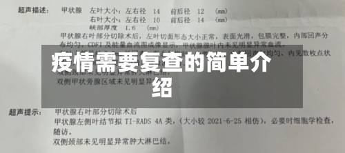 疫情需要复查的简单介绍-第2张图片