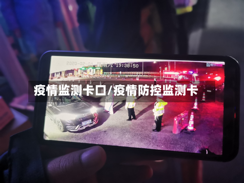 疫情监测卡口/疫情防控监测卡-第2张图片