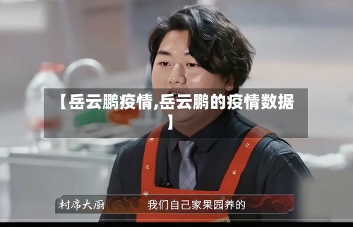 【岳云鹏疫情,岳云鹏的疫情数据】-第3张图片