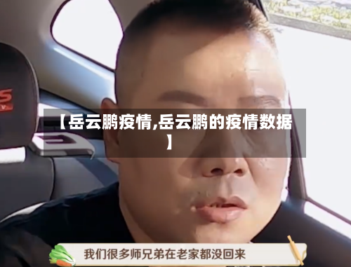 【岳云鹏疫情,岳云鹏的疫情数据】-第2张图片