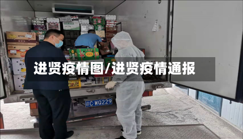 进贤疫情图/进贤疫情通报