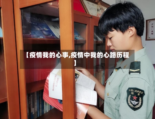 【疫情我的心事,疫情中我的心路历程】-第3张图片